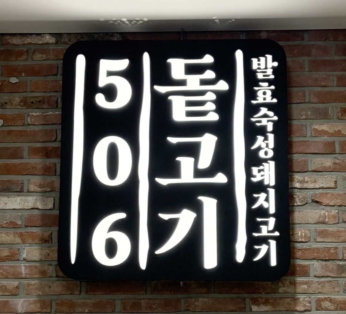 トッコギ506看板