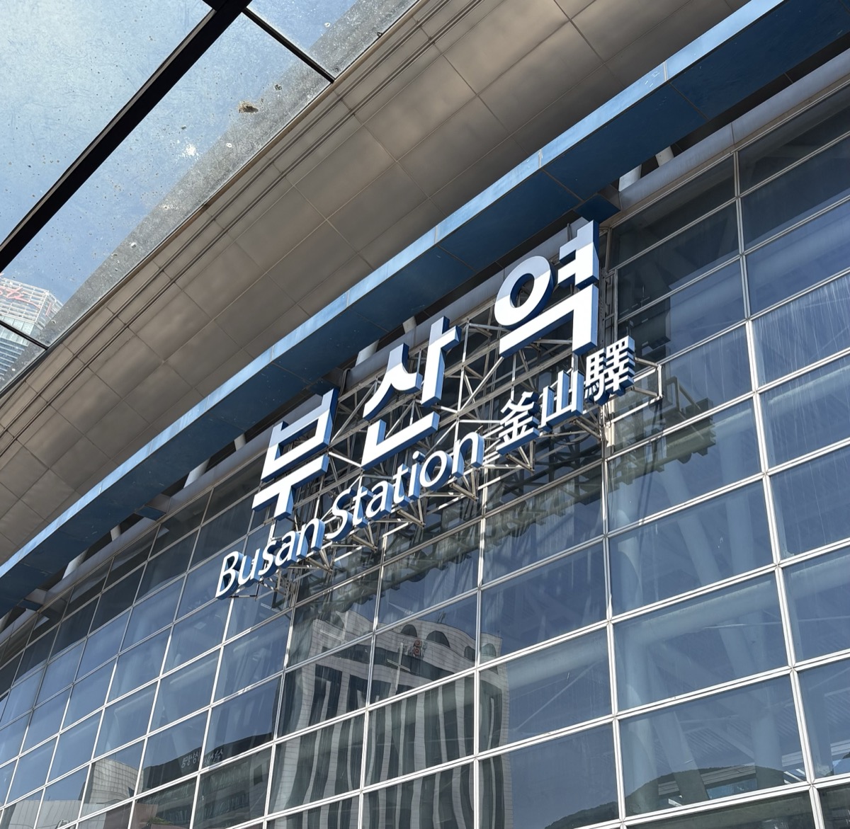 釜山駅の駅舎。「Busan Station 釜山驛」の看板