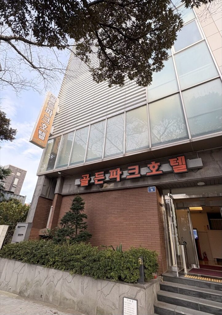 ゴールデンパークホテル（済州）の外観。「골든파크호텔」の看板