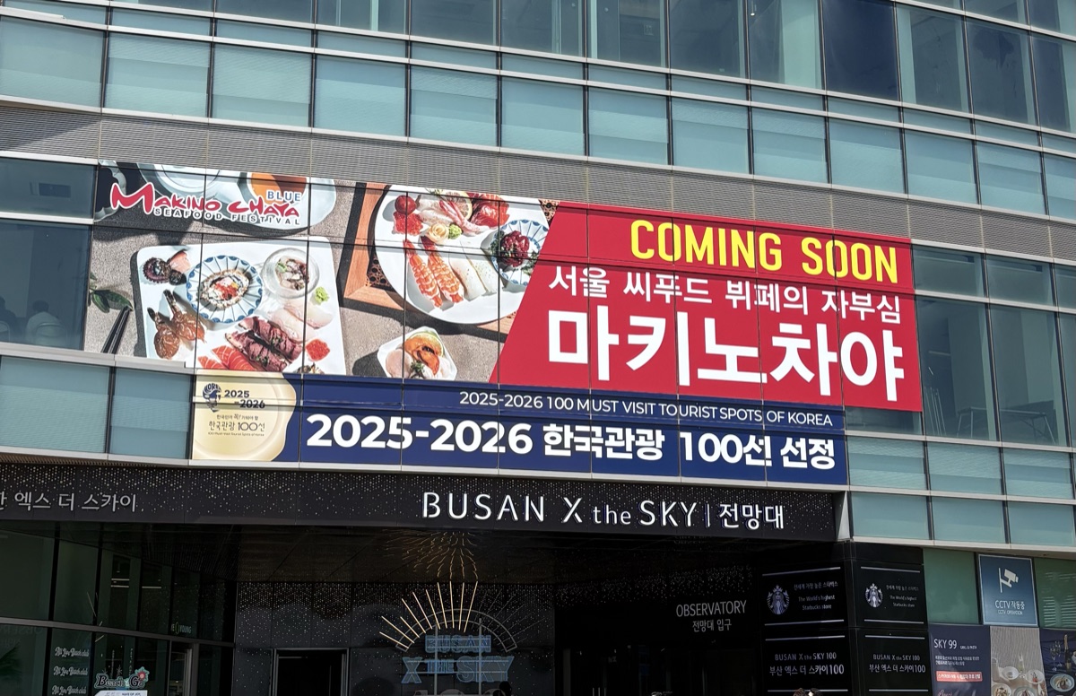 BUSAN X the SKYの入口サイン(韓国観光100選のバナー)