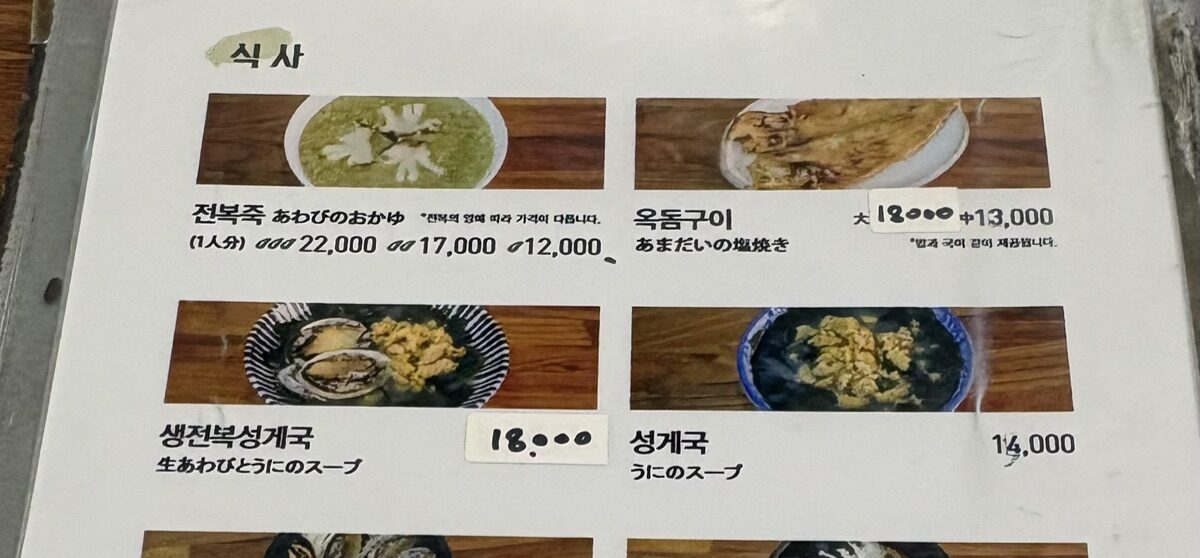 チェジュ家のメニュー。あわびのおかゆはあわびの量で12,000・17,000・22,000ウォンの3段階、日本語表記あり