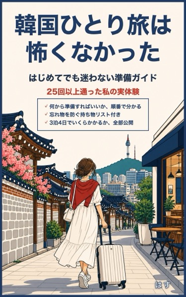Kindle本「韓国ひとり旅は怖くなかった」の表紙
