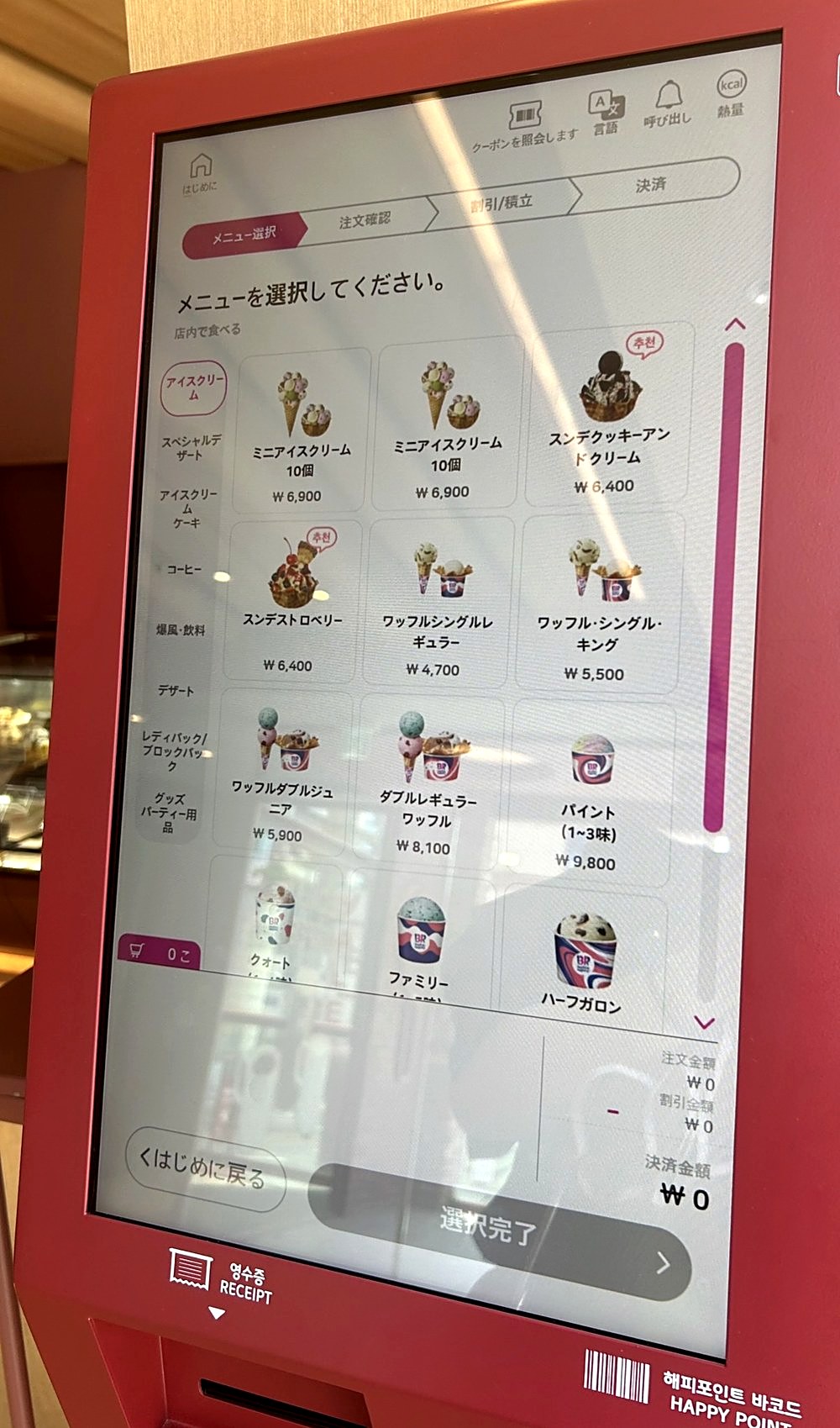 韓国のアイスクリーム店のキオスク。画面が日本語表示に切り替わっている