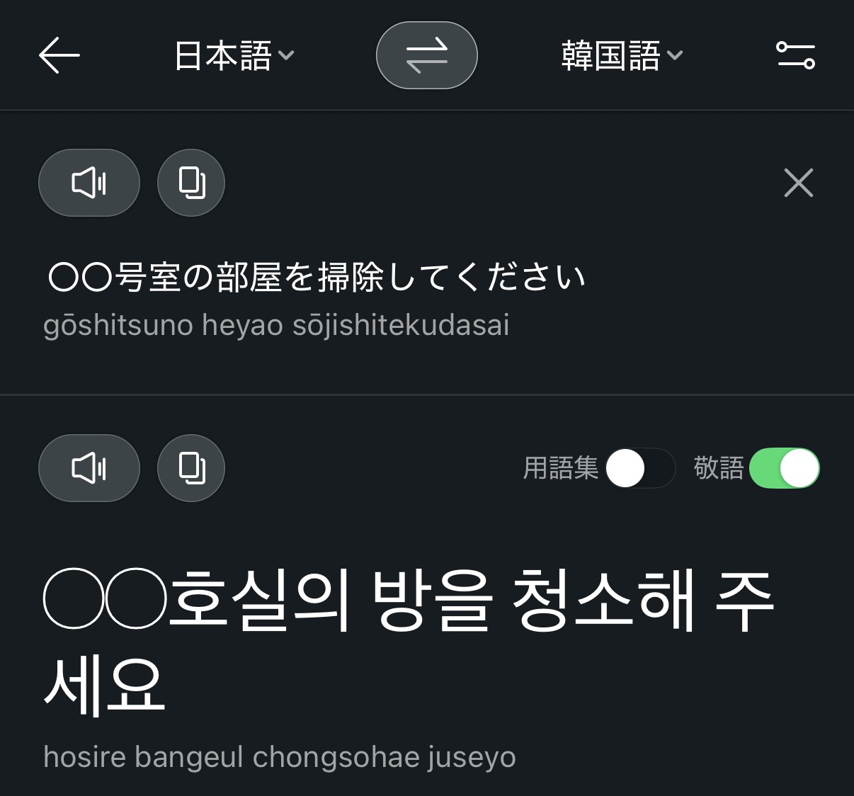 パパゴの画面。「〇〇号室の部屋を掃除してください」を韓国語に訳したところ
