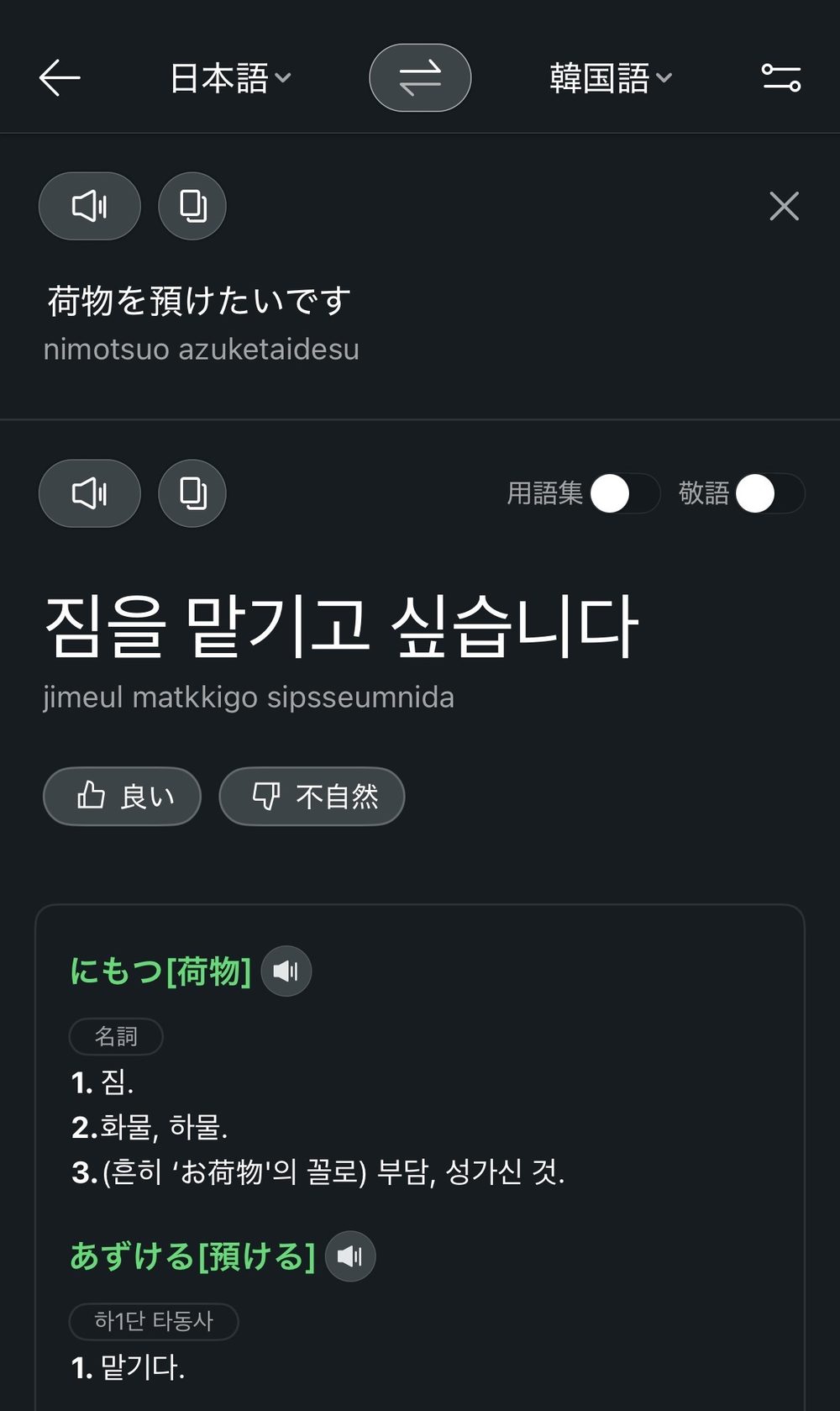 パパゴの画面。日本語「荷物を預けたいです」と、韓国語の訳が上下に表示されている